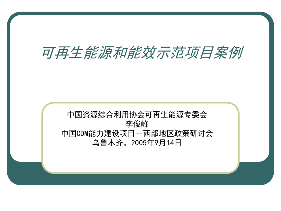 可再生能源和能效示范项目汇报_第1页