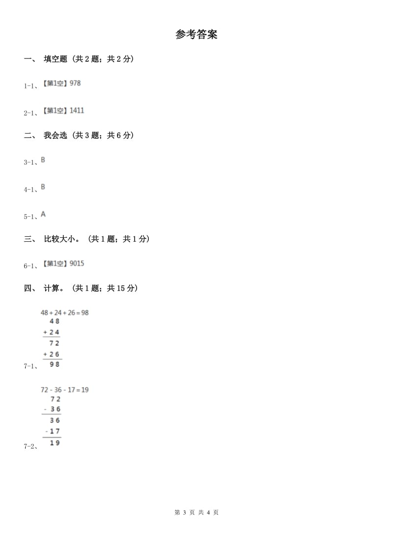 人教版数学四年级下册 第三单元第一课时 加法交换律、加法结合律 同步测试 （II）卷_第3页