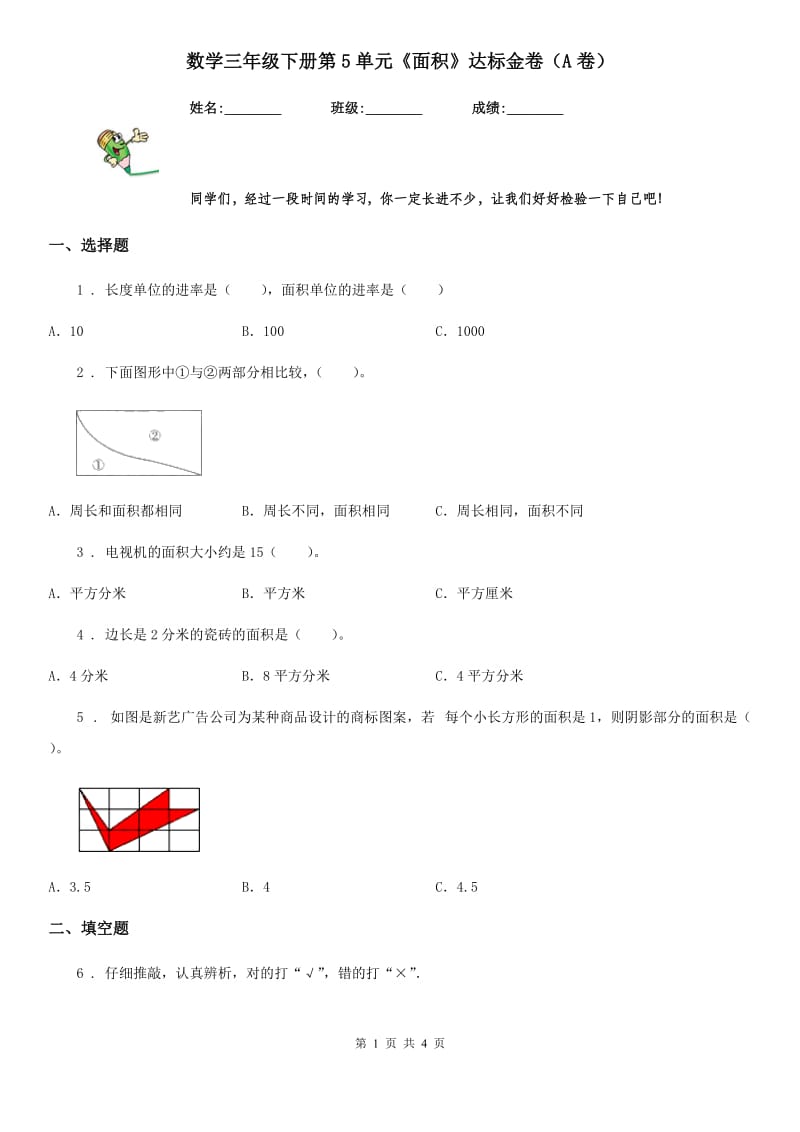 数学三年级下册第5单元《面积》达标金卷（A卷）_第1页