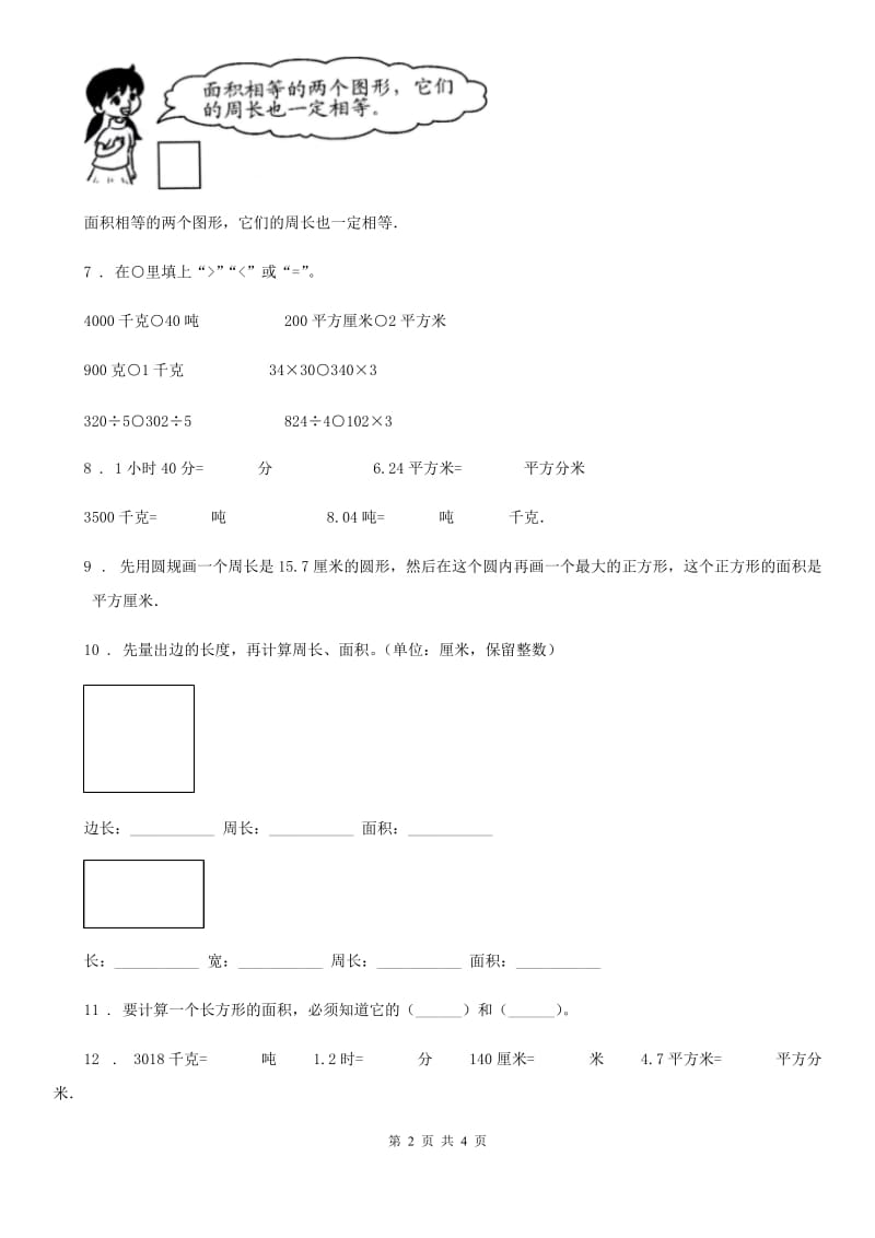 数学三年级下册第5单元《面积》达标金卷（A卷）_第2页