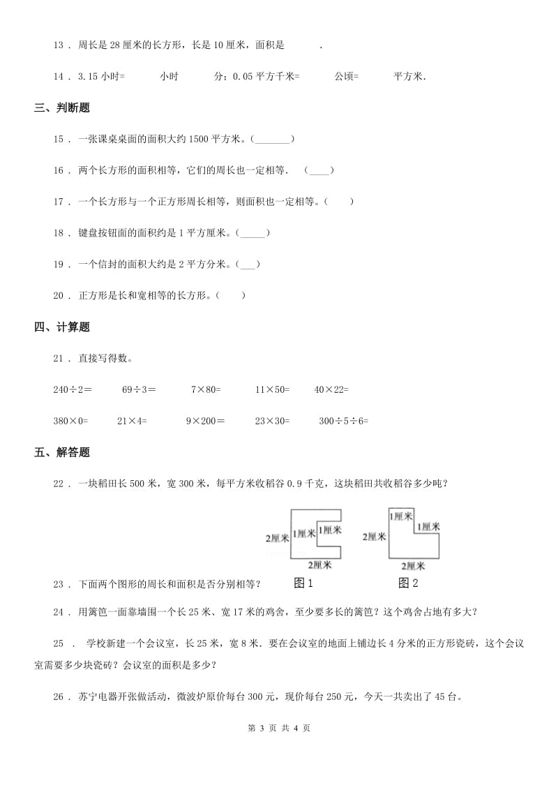 数学三年级下册第5单元《面积》达标金卷（A卷）_第3页