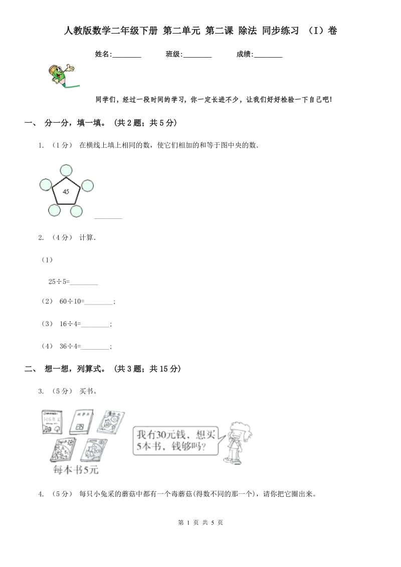 人教版数学二年级下册 第二单元 第二课 除法 同步练习 （I）卷_第1页