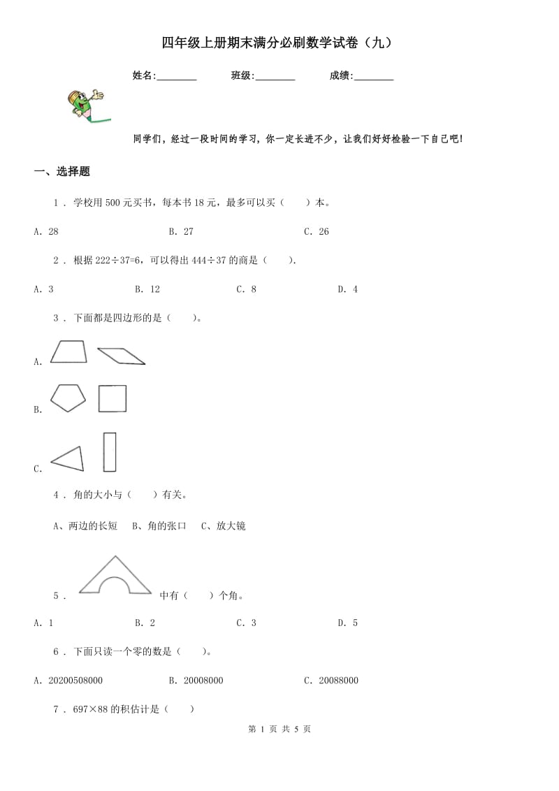 四年级上册期末满分必刷数学试卷（九）_第1页