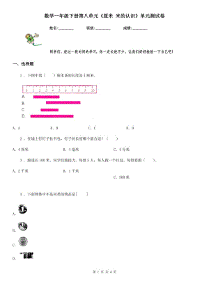 數(shù)學(xué)一年級(jí)下冊(cè)第八單元《厘米 米的認(rèn)識(shí)》單元測(cè)試卷