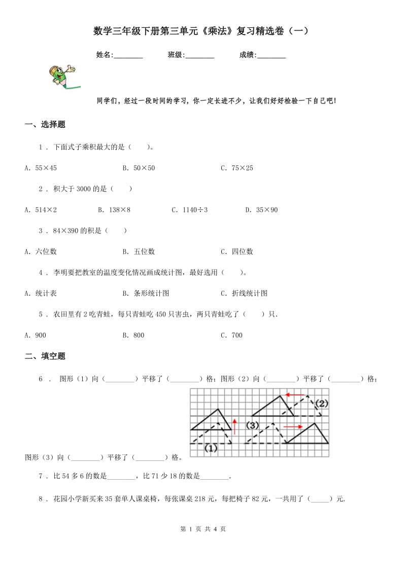 数学三年级下册第三单元《乘法》复习精选卷（一）_第1页