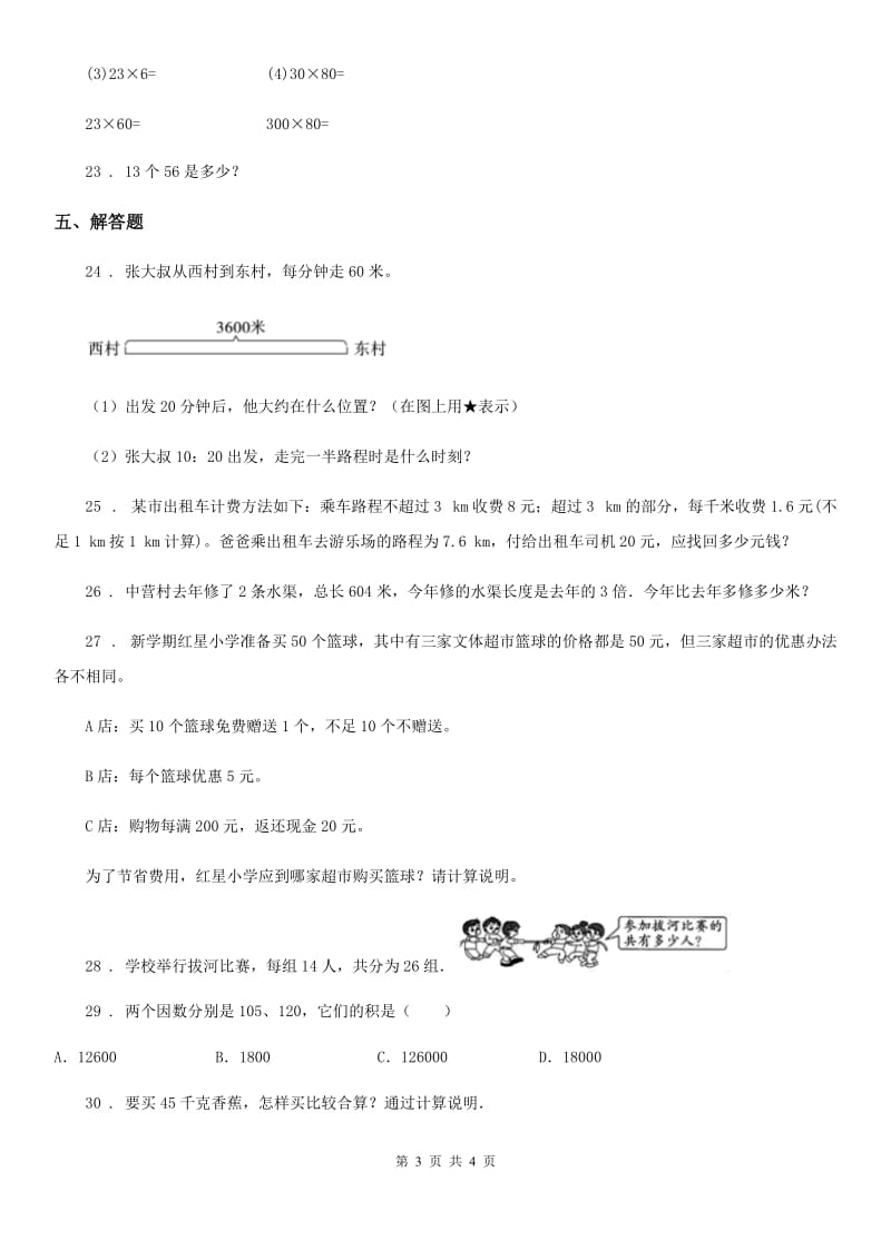 数学三年级下册第三单元《乘法》复习精选卷（一）_第3页