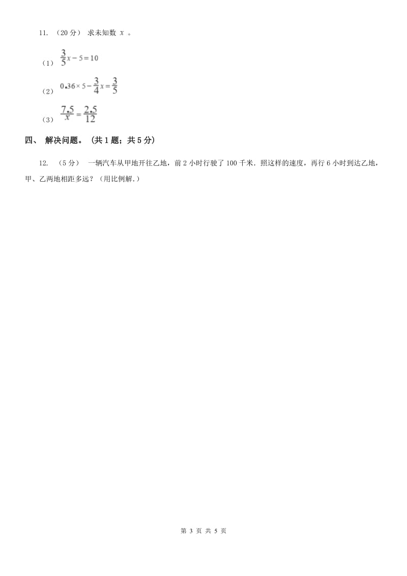 2019-2020学年小学数学人教版六年级下册 4.1.3解比例 同步练习（II）卷_第3页