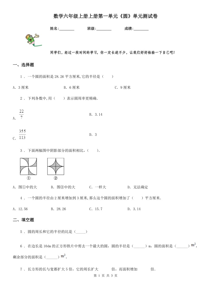 数学六年级上册上册第一单元《圆》单元测试卷_第1页