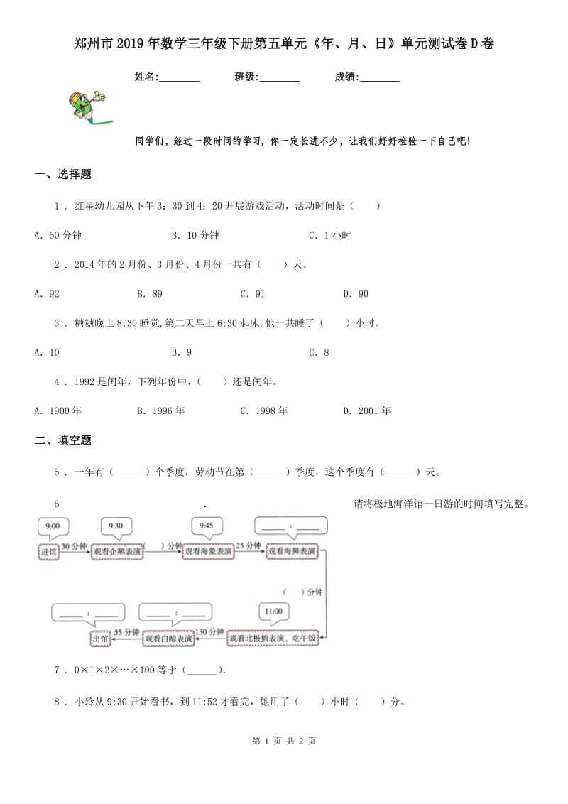 郑州市2019年数学三年级下册第五单元《年、月、日》单元测试卷D卷_第1页