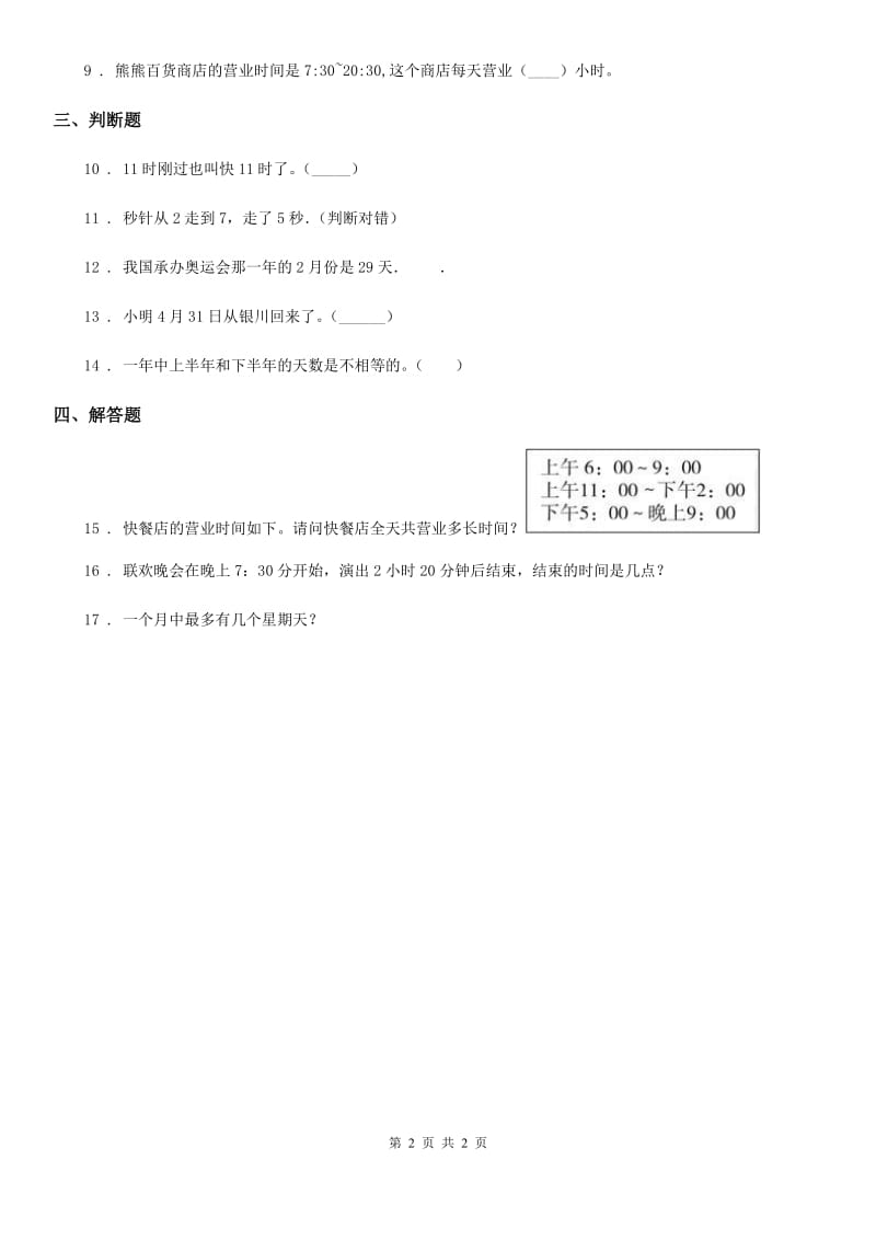 郑州市2019年数学三年级下册第五单元《年、月、日》单元测试卷D卷_第2页