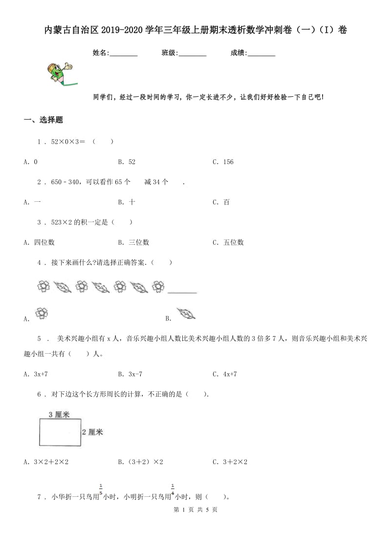 内蒙古自治区2019-2020学年三年级上册期末透析数学冲刺卷（一）（I）卷_第1页