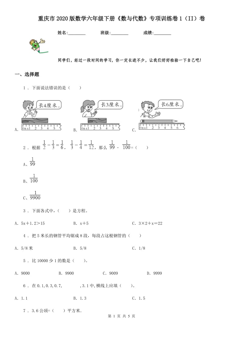 重庆市2020版数学六年级下册《数与代数》专项训练卷1（II）卷_第1页