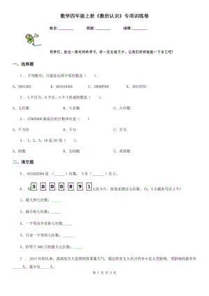 數(shù)學四年級上冊《數(shù)的認識》專項訓練卷