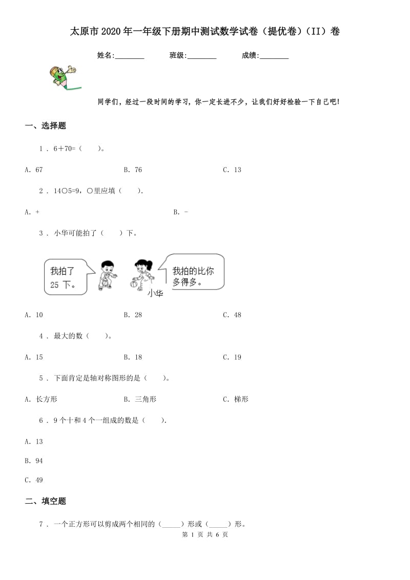 太原市2020年一年级下册期中测试数学试卷（提优卷）（II）卷_第1页