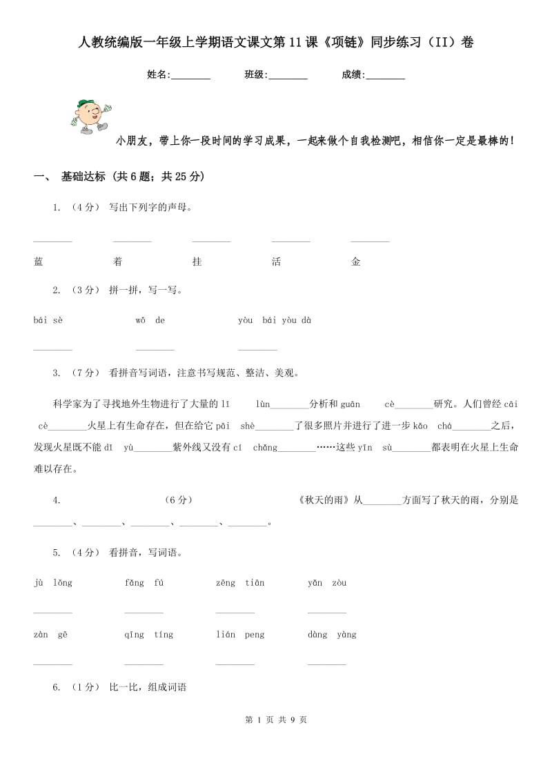 人教统编版一年级上学期语文课文第11课《项链》同步练习（II）卷_第1页