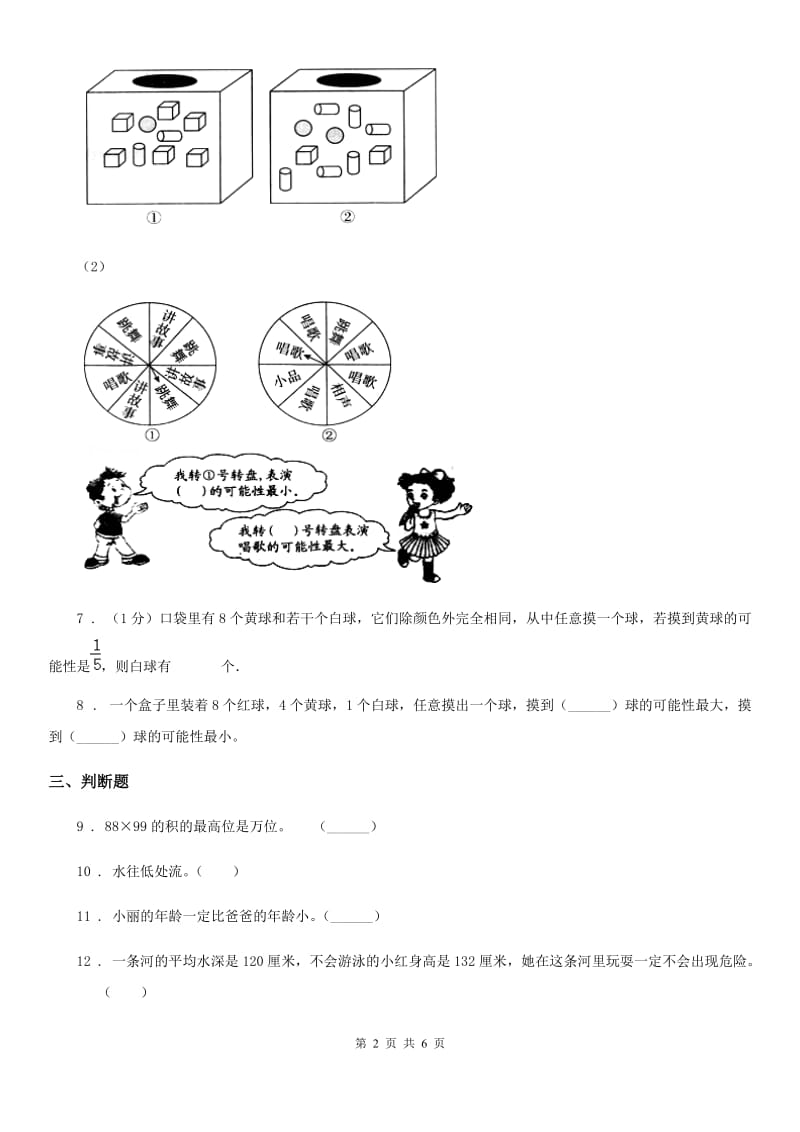 成都市2020版数学四年级上册第八单元《可能性》单元测试卷（II）卷_第2页