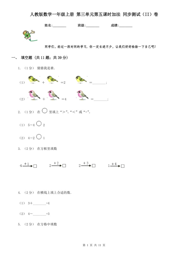 人教版数学一年级上册 第三单元第五课时加法 同步测试（II）卷_第1页