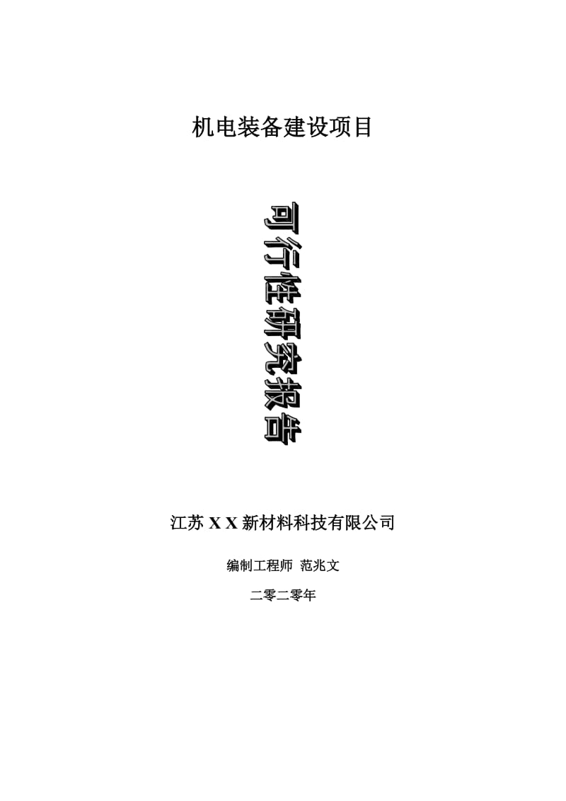 机电装备建设项目可行性研究报告-可修改模板案例_第1页