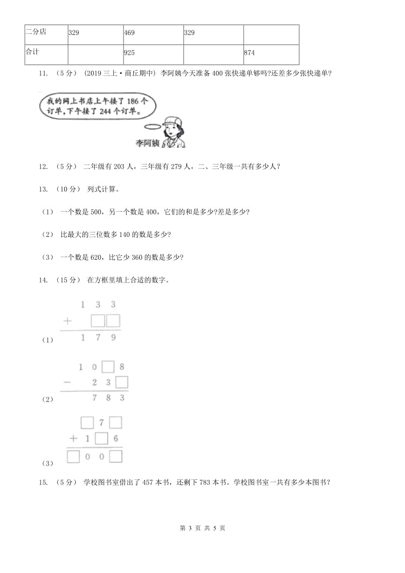 人教版数学2019-2020学年三年级上册4.1加法A卷_第3页