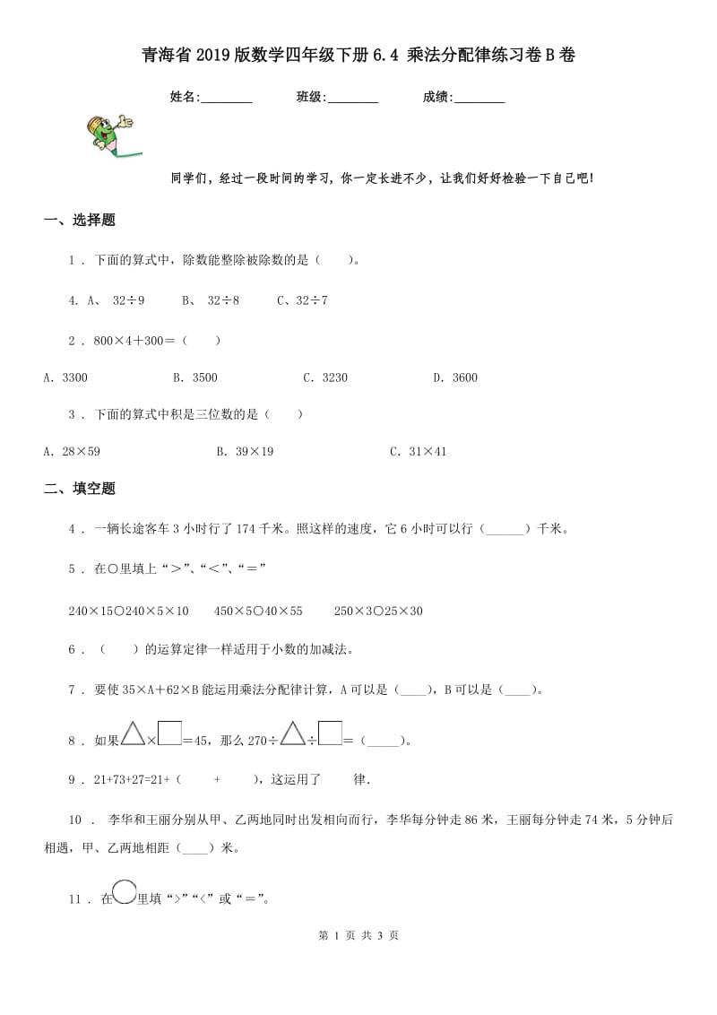 青海省2019版数学四年级下册6.4 乘法分配律练习卷B卷_第1页