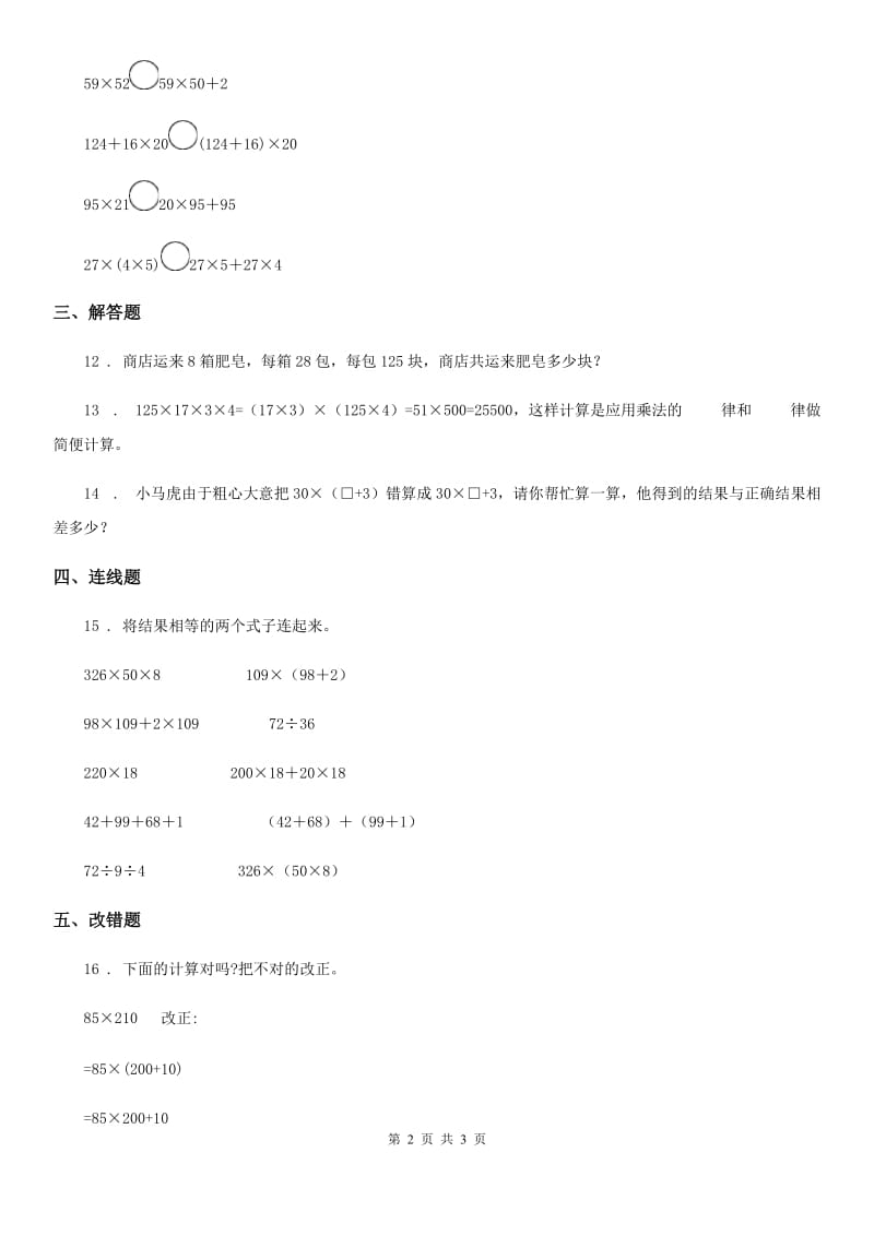 青海省2019版数学四年级下册6.4 乘法分配律练习卷B卷_第2页