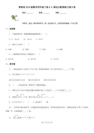 青海省2019版数学四年级下册6.4 乘法分配律练习卷B卷