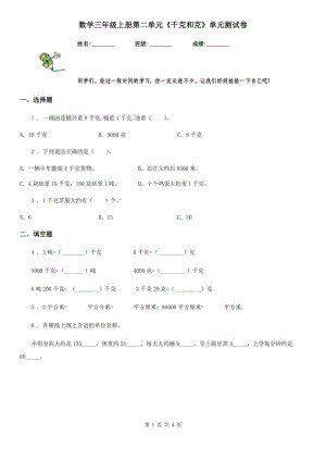 數(shù)學(xué)三年級上冊第二單元《千克和克》單元測試卷