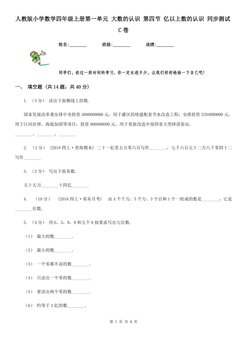 人教版小学数学四年级上册第一单元 大数的认识 第四节 亿以上数的认识 同步测试C卷_第1页