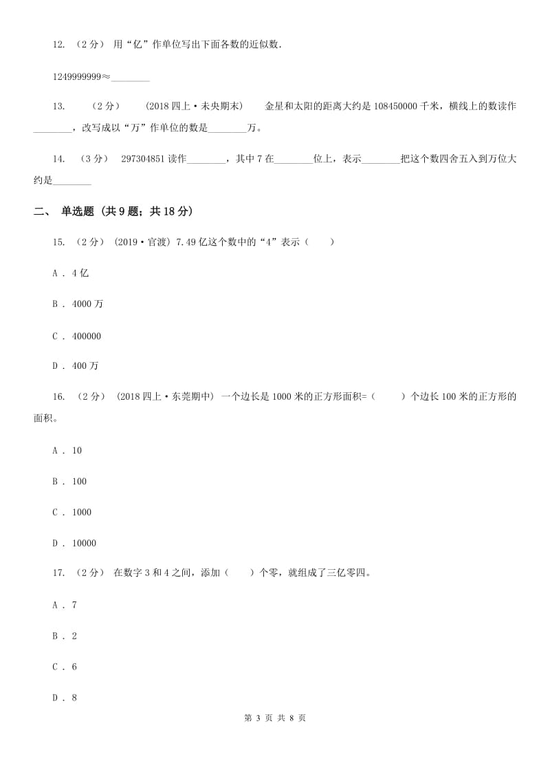 人教版小学数学四年级上册第一单元 大数的认识 第四节 亿以上数的认识 同步测试C卷_第3页