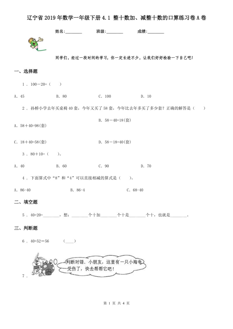辽宁省2019年数学一年级下册4.1 整十数加、减整十数的口算练习卷A卷_第1页