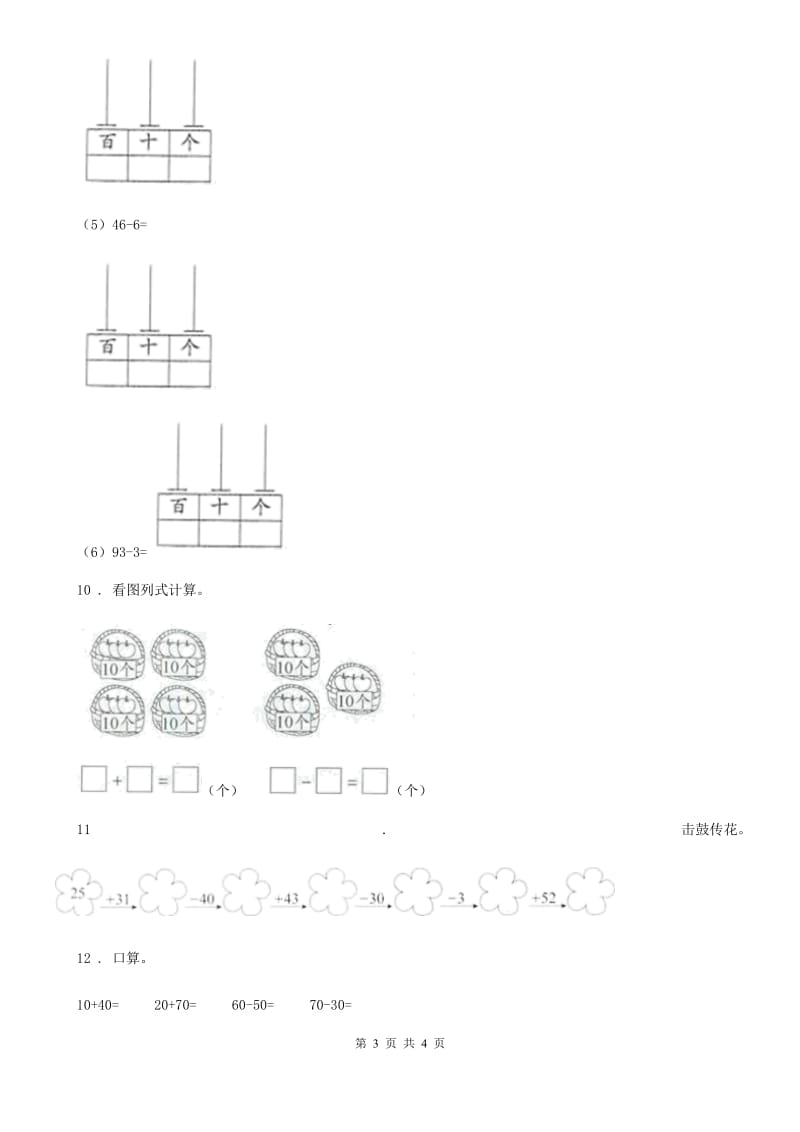 辽宁省2019年数学一年级下册4.1 整十数加、减整十数的口算练习卷A卷_第3页