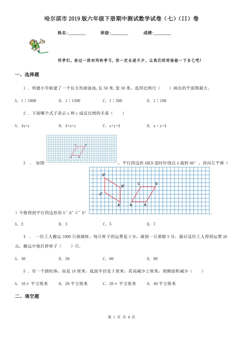 哈尔滨市2019版六年级下册期中测试数学试卷（七）（II）卷_第1页