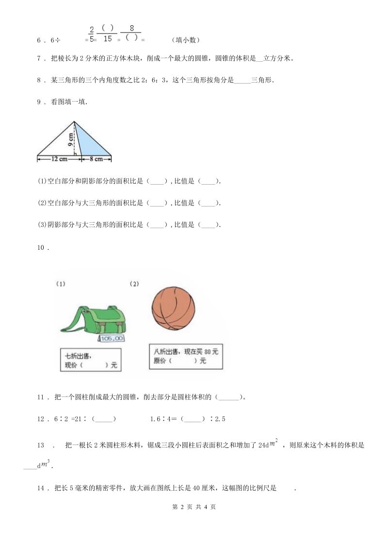 哈尔滨市2019版六年级下册期中测试数学试卷（七）（II）卷_第2页