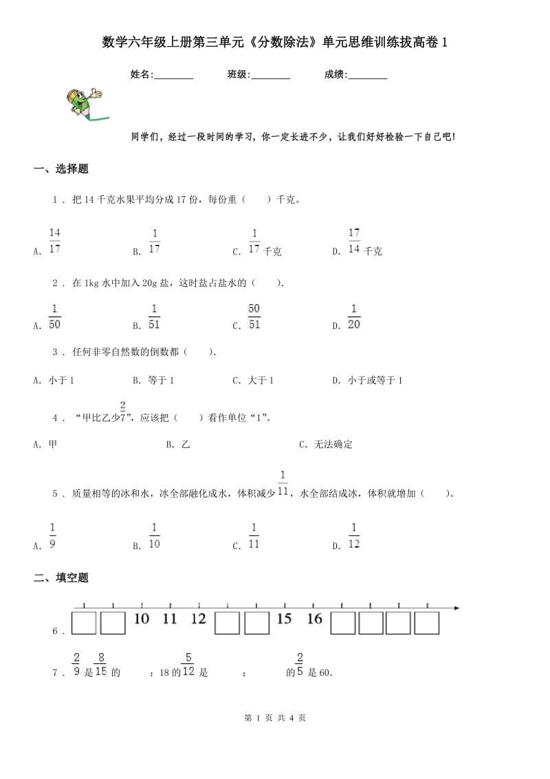 数学六年级上册第三单元《分数除法》单元思维训练拔高卷1_第1页