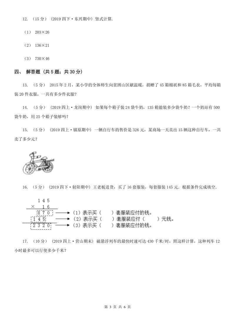 小学数学人教版四年级上册4三位数乘两位数D卷_第3页