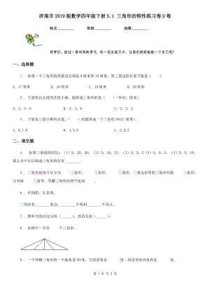 济南市2019版数学四年级下册5.1 三角形的特性练习卷D卷