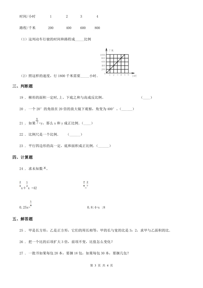 沈阳市2019版数学六年级下册第四单元《比例》单元测试卷A卷_第3页