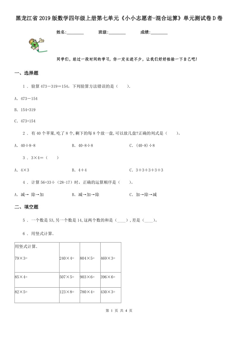 黑龙江省2019版数学四年级上册第七单元《小小志愿者-混合运算》单元测试卷D卷_第1页