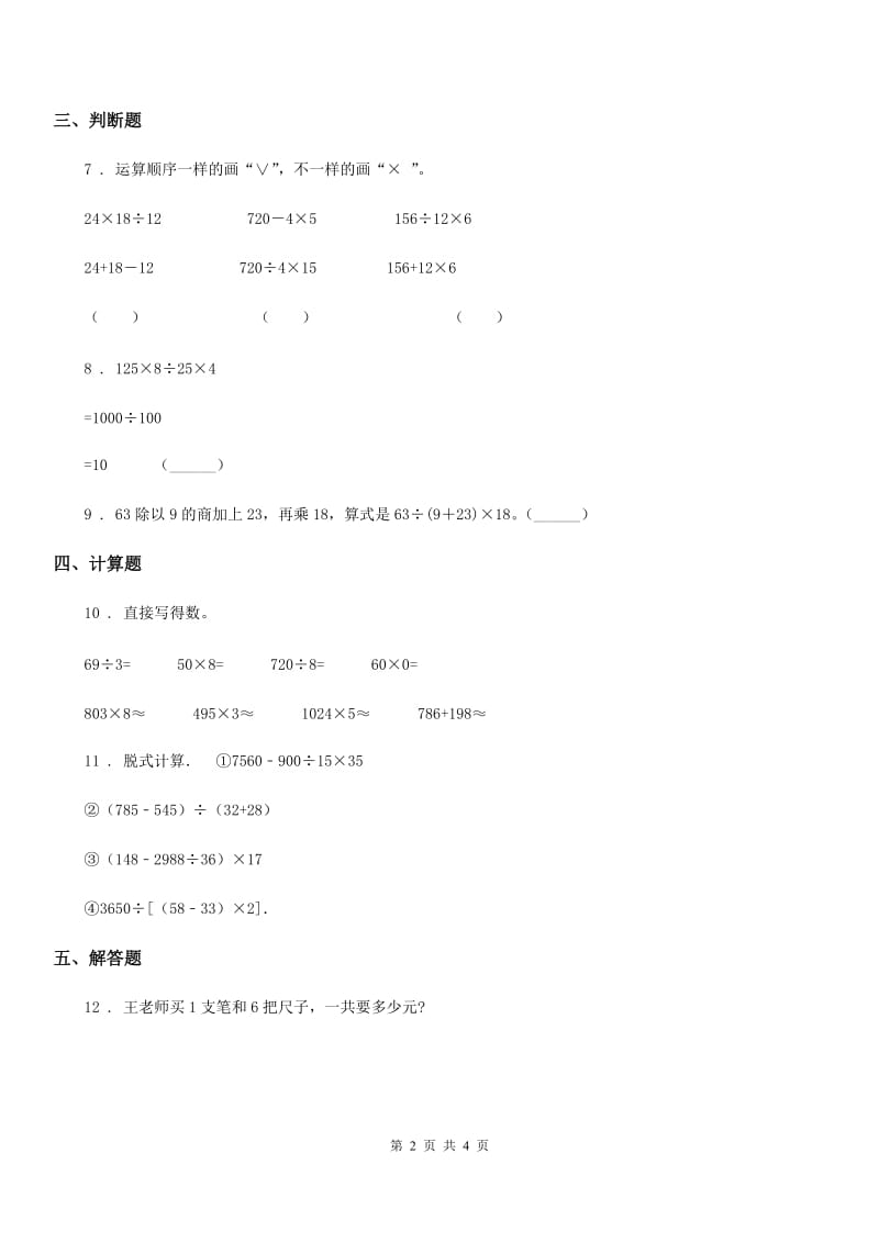 黑龙江省2019版数学四年级上册第七单元《小小志愿者-混合运算》单元测试卷D卷_第2页