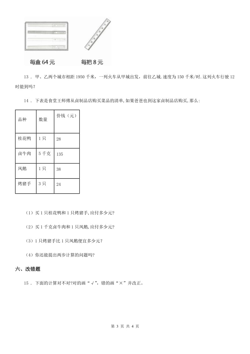 黑龙江省2019版数学四年级上册第七单元《小小志愿者-混合运算》单元测试卷D卷_第3页