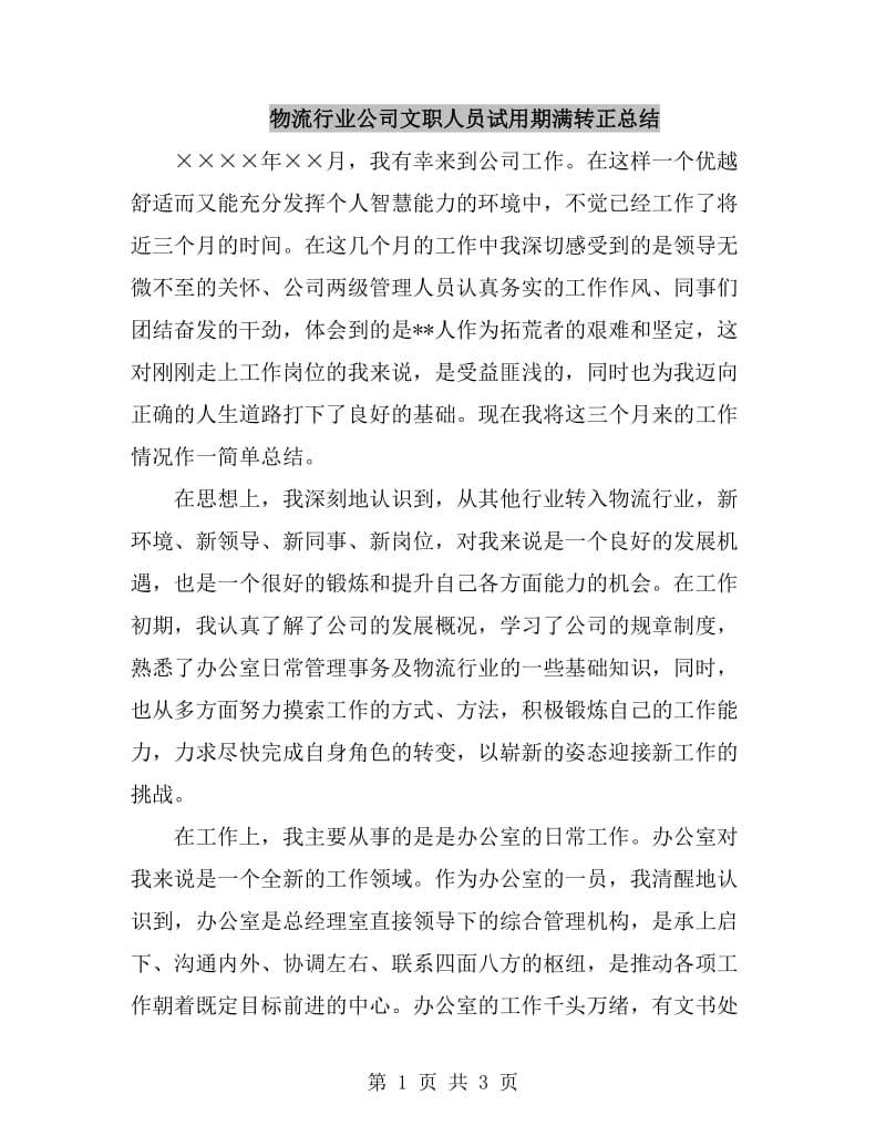 物流行业公司文职人员试用期满转正总结_第1页