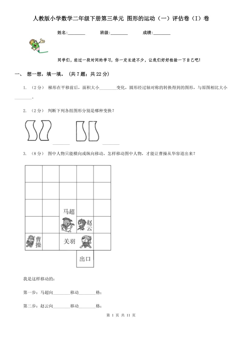 人教版小学数学二年级下册第三单元 图形的运动（一）评估卷（I）卷_第1页