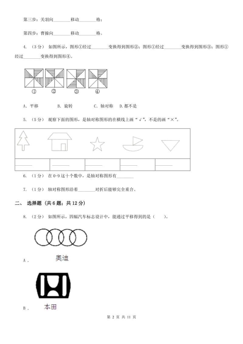 人教版小学数学二年级下册第三单元 图形的运动（一）评估卷（I）卷_第2页