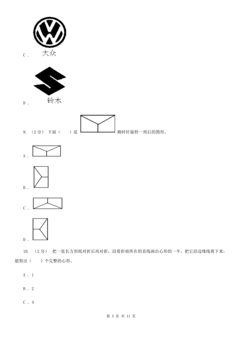 人教版小学数学二年级下册第三单元 图形的运动（一）评估卷（I）卷_第3页