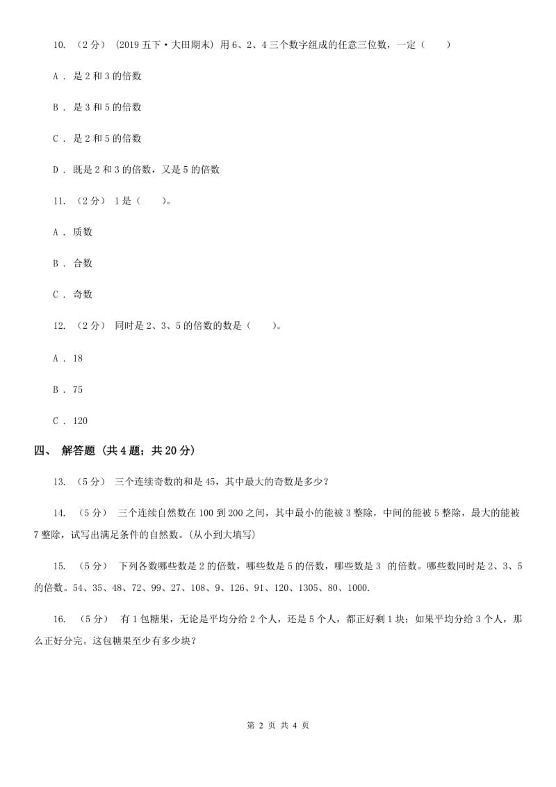 人教版数学五年级下册 第二单元 第二课时 2、5的倍数的特征 同步测试 A卷_第2页