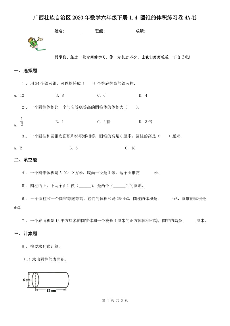 广西壮族自治区2020年数学六年级下册1.4 圆锥的体积练习卷4A卷_第1页