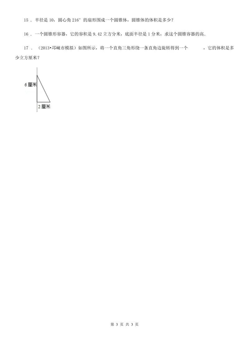 广西壮族自治区2020年数学六年级下册1.4 圆锥的体积练习卷4A卷_第3页
