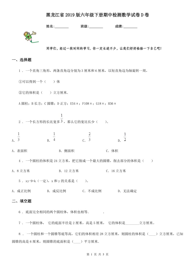 黑龙江省2019版六年级下册期中检测数学试卷D卷_第1页