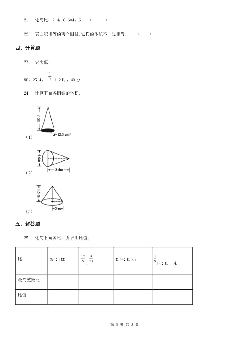 黑龙江省2019版六年级下册期中检测数学试卷D卷_第3页