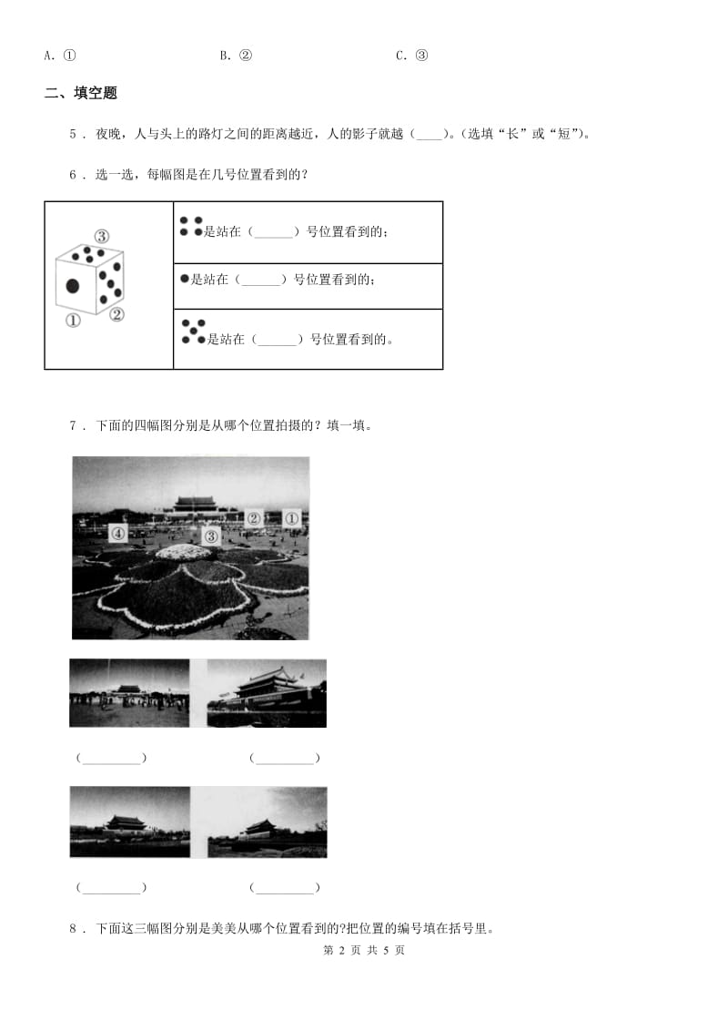 数学四年级下册第二单元《观察物体（二）》单元测试卷（B卷）_第2页